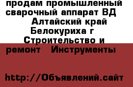 продам промышленный сварочный аппарат ВД-350 - Алтайский край, Белокуриха г. Строительство и ремонт » Инструменты   
